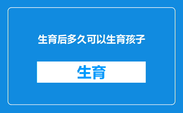 生育后多久可以生育孩子