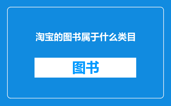 淘宝的图书属于什么类目