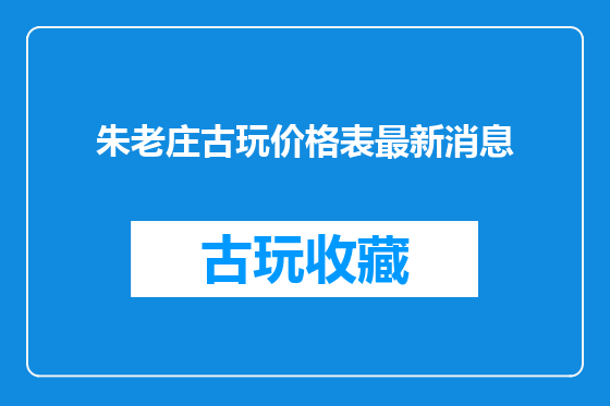 朱老庄古玩价格表最新消息