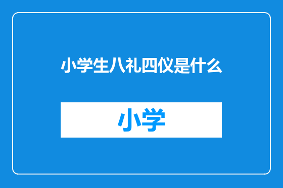 小学生八礼四仪是什么