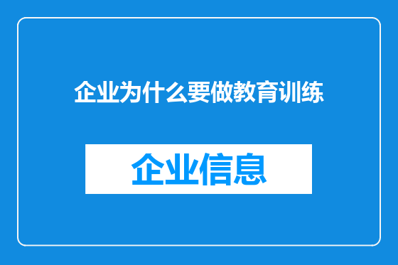 企业为什么要做教育训练