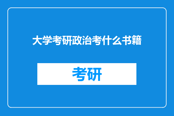 大学考研政治考什么书籍