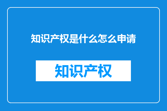 知识产权是什么怎么申请