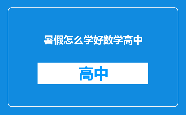 暑假怎么学好数学高中