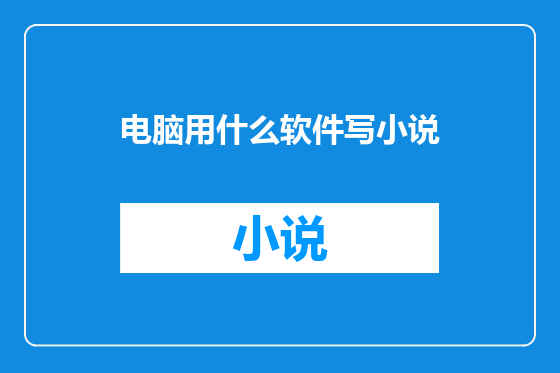 电脑用什么软件写小说