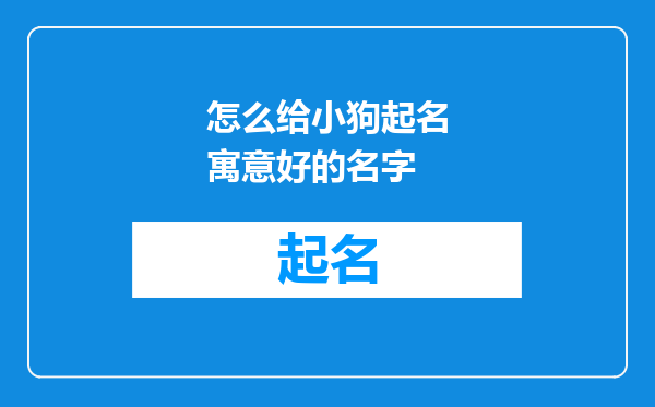 怎么给小狗起名寓意好的名字