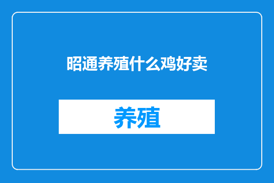 昭通养殖什么鸡好卖