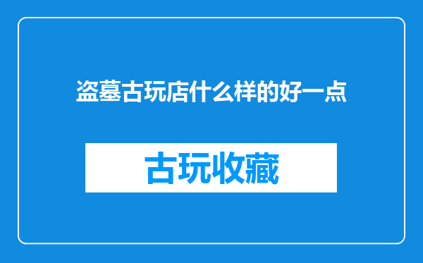 盗墓古玩店什么样的好一点