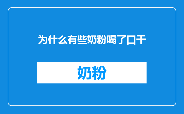 为什么有些奶粉喝了口干