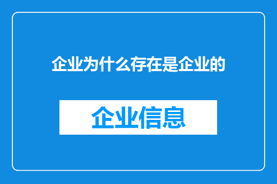 企业为什么存在是企业的