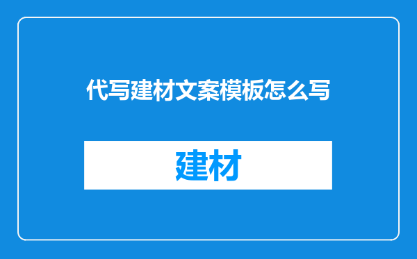 代写建材文案模板怎么写