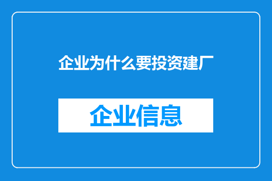 企业为什么要投资建厂