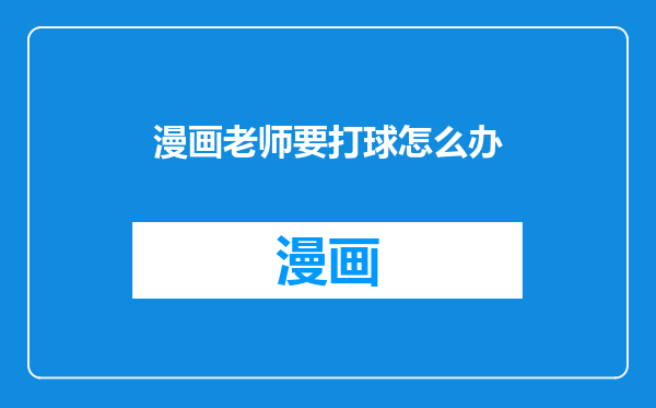 漫画老师要打球怎么办