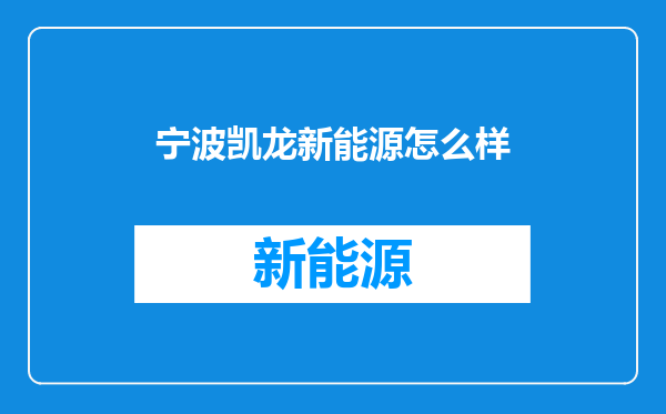 宁波凯龙新能源怎么样