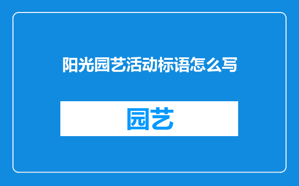 阳光园艺活动标语怎么写
