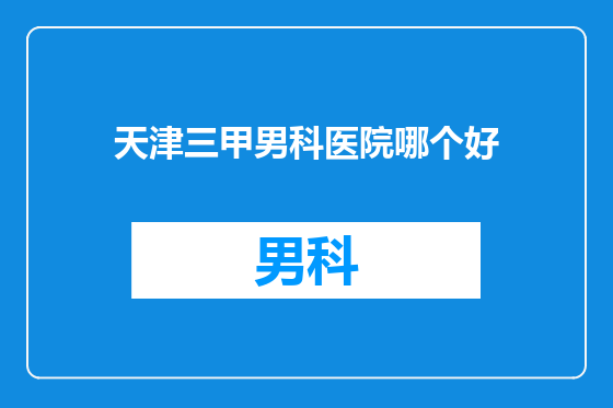天津三甲男科医院哪个好