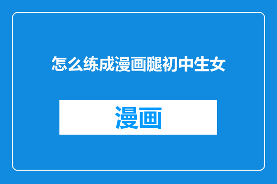 怎么练成漫画腿初中生女