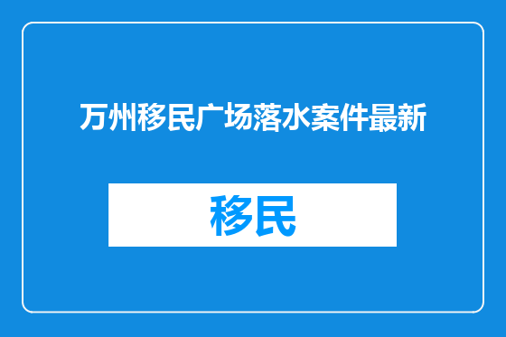 万州移民广场落水案件最新