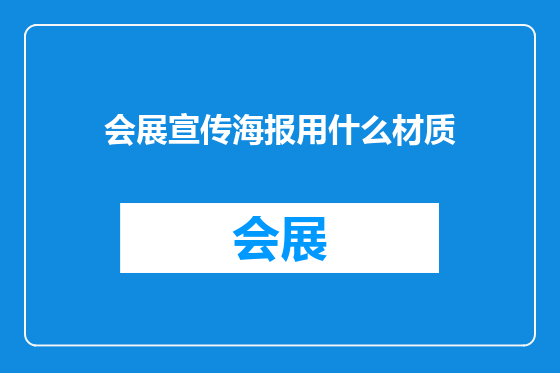 会展宣传海报用什么材质