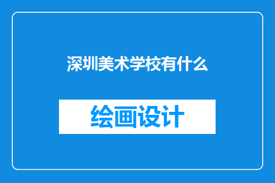 深圳美术学校有什么