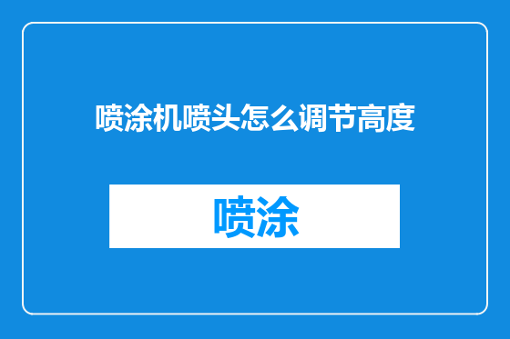 喷涂机喷头怎么调节高度