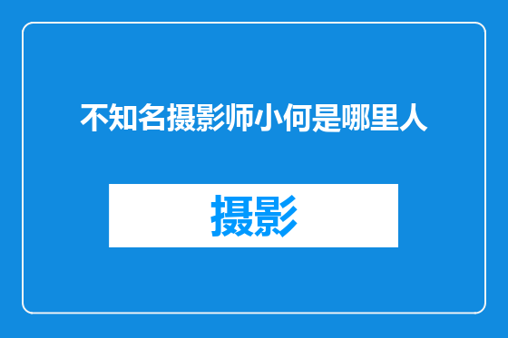 不知名摄影师小何是哪里人
