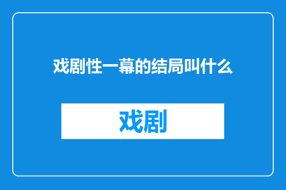 戏剧性一幕的结局叫什么