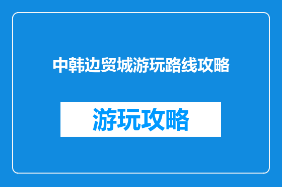中韩边贸城游玩路线攻略