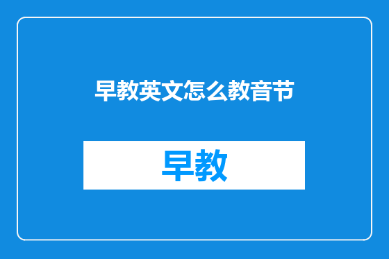 早教英文怎么教音节