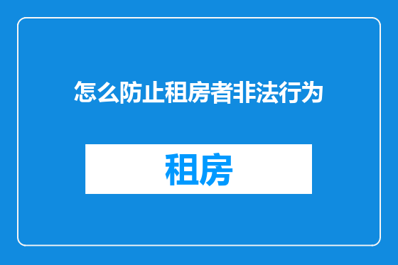 怎么防止租房者非法行为