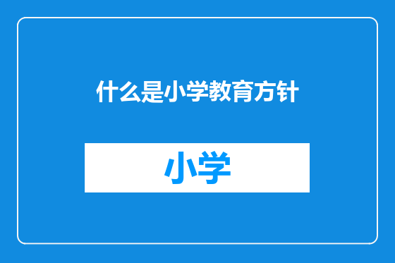 什么是小学教育方针