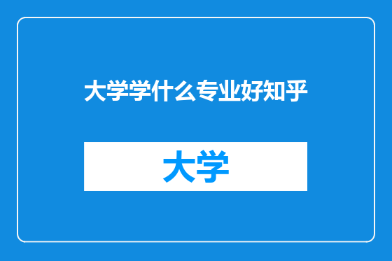 大学学什么专业好知乎