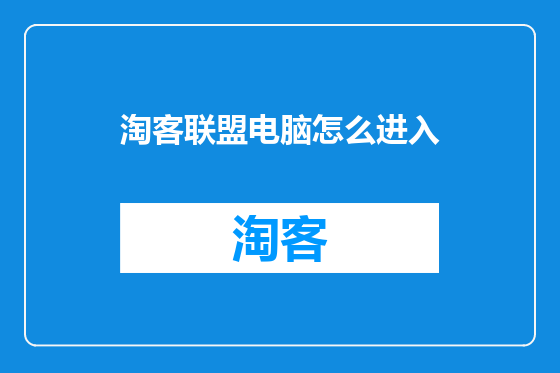 淘客联盟电脑怎么进入