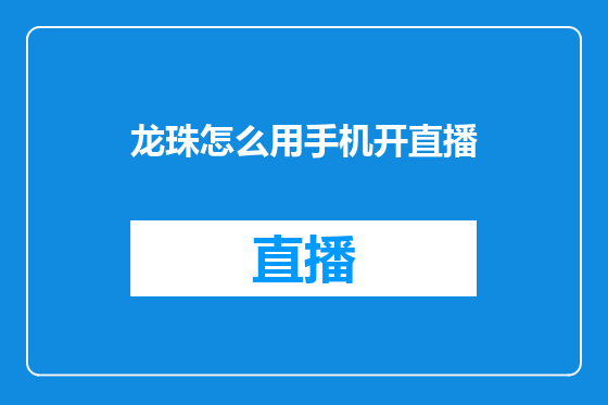 龙珠怎么用手机开直播