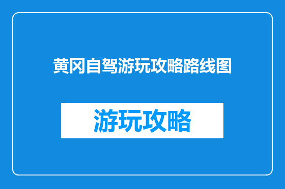 黄冈自驾游玩攻略路线图