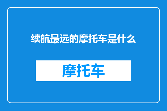 续航最远的摩托车是什么