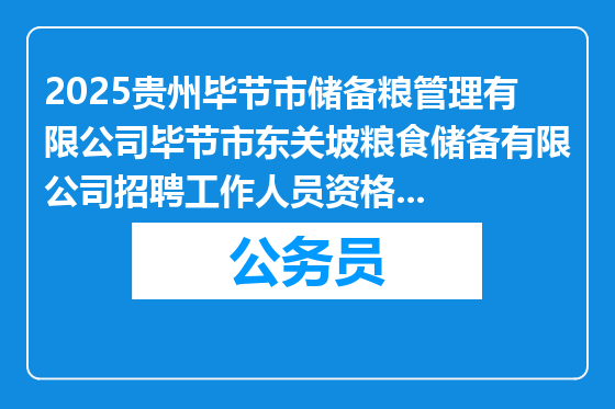 2025贵州毕节市储备粮管理有限公司毕节市东关坡粮食储备有限公司招聘工作人员资格初审合格人员名单公示