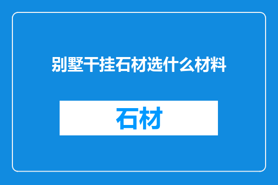 别墅干挂石材选什么材料