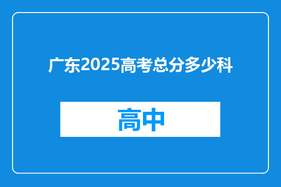 广东2025高考总分多少科