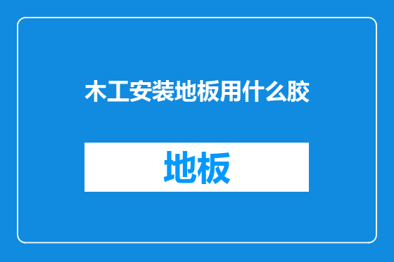 木工安装地板用什么胶