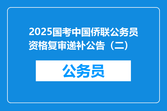 2025国考中国侨联公务员资格复审递补公告（二）