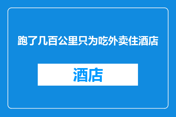 跑了几百公里只为吃外卖住酒店