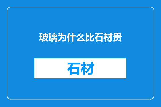玻璃为什么比石材贵
