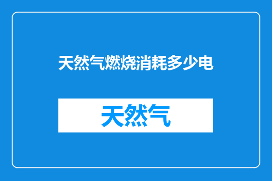 天然气燃烧消耗多少电