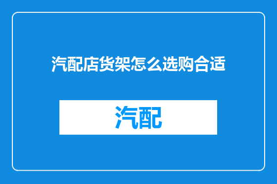 汽配店货架怎么选购合适