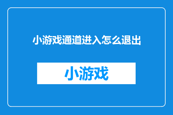 小游戏通道进入怎么退出