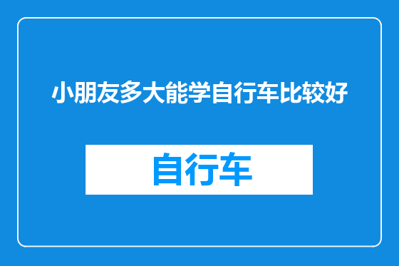 小朋友多大能学自行车比较好