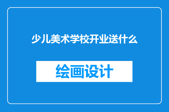 少儿美术学校开业送什么