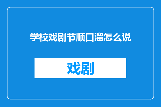 学校戏剧节顺口溜怎么说