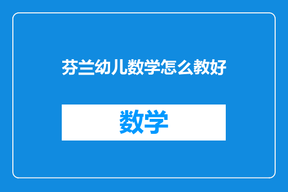 芬兰幼儿数学怎么教好